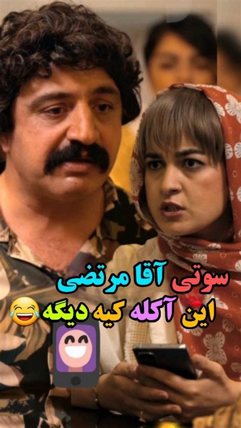 Isfahanchikojasinstagram On Pinno سوتی آقا مرتضی😁 این آکله کیه دیگه😂