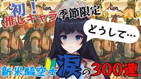 【グラブル初心者🔰10か月目】推しの季節限定ガチャで洗礼を受ける新米騎空士【ここもの25期生遠坂和泉】 Youtube