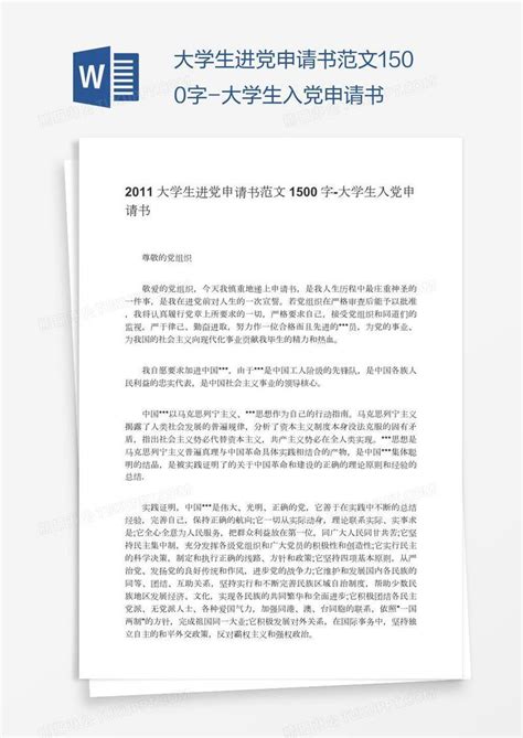 大学生进党申请书范文1500字模板下载申请书图客巴巴