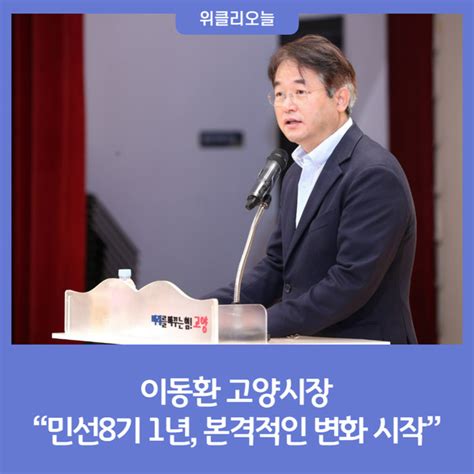 이동환 고양시장 “민선8기 1년 본격적인 변화 시작”