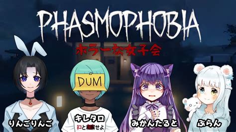 【phasmophobiaコラボ】初のホラゲ配信！女子会にお呼ばれしたのでがんばる！！ 1 Youtube