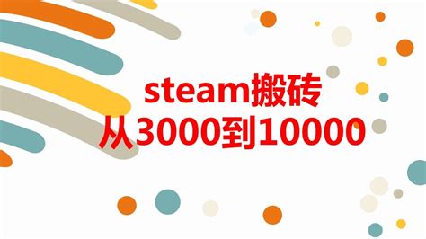 Steam搬砖项目从3000到1000你也可以，steam搬砖还能赚吗 Youtube