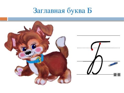 Презентация для урока письма "Письмо букв Б, б". 1 класс, УМК "Школа 21 ...