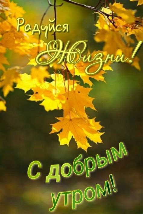 С добрым утром!