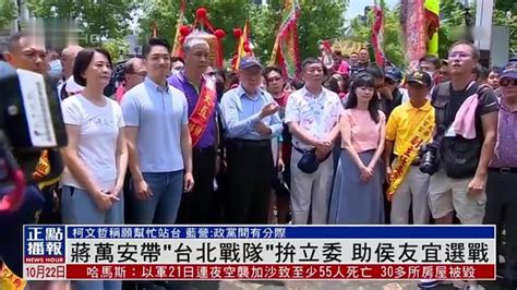 蒋万安带“台北战队”拼立委 助侯友宜选战凤凰网视频凤凰网