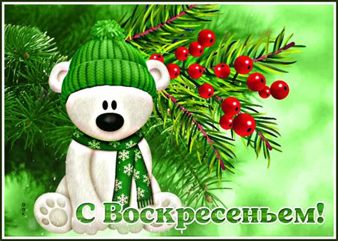 Картинки и Открытки «Воскресенье» - Скачать бесплатно на otkritkiok.ru
