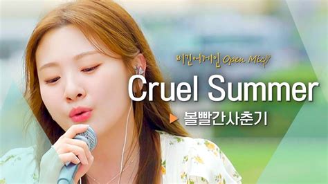 더위를 식혀줄 볼빨간사춘기bol4의 쿨링 보이스 Cruel Summer♬｜비긴어게인 오픈마이크 Youtube Music