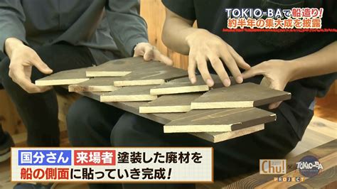 【tokio Ba×ゴジてれ】森エリアの新たなシンボルがついに完成！みんなの笑顔が「あつまある」素敵な船に｜chu Press