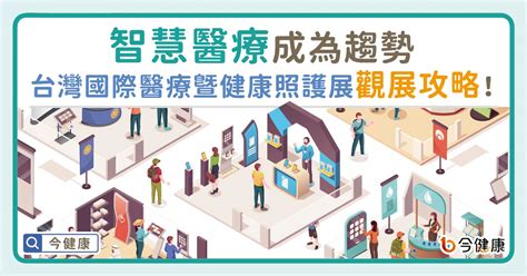 智慧醫療成為趨勢！認識未來健康生活新日常 台灣國際醫療暨健康照護展觀展攻略 今健康