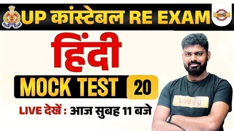 UP CONSTABLE RE EXAM 2024 UP CONSTABLE RE EXAM HINDI MOCK TEST UPP