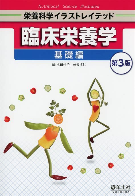 栄養科学イラストレイテッド 臨床栄養学 基礎編 第3版 高陽堂書店