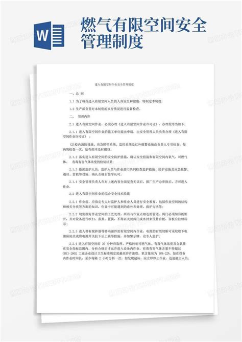 进入有限空间作业安全管理制度word模板下载熊猫办公