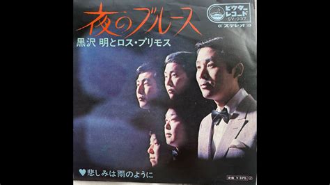 黒沢明とロス・プリモス 悲しみは雨のように Kurosawa Akira And Los Primoskanashimi Wa Ame No