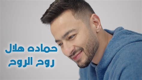 Hamada Helal Roh El Roh Official Promo حماده هلال روح الروح