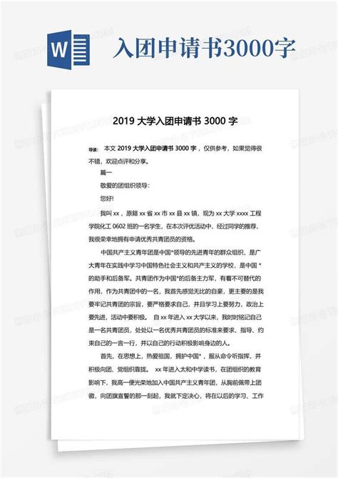 简易版大学入团申请书3000字word模板下载编号qpwagbal熊猫办公