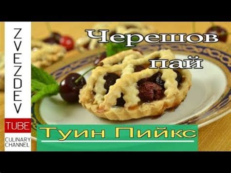 Черешов пай. Любимия на агент Купър от филма Туин Пийкс. - YouTube