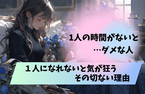 1人の時間がないとダメな人の特徴は？その心理や性格、1人の時間が必要な理由まとめ 女めんどくさい、なぜ