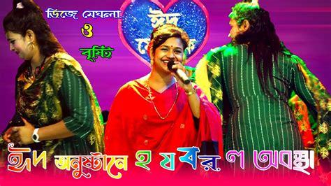 ঈদ অনষঠন ডজ মঘল ও বষটর ডযট গনর সটডও ফটজ হ য ব র ল