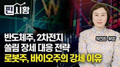 찐시황 반도체주 2차전지 쏠림 장세 대응 전략은 로봇주 바이오주의 강세 이유 박진희 부장 Youtube