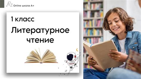 Школа А+: 1 класс: литература: 53 урок - YouTube