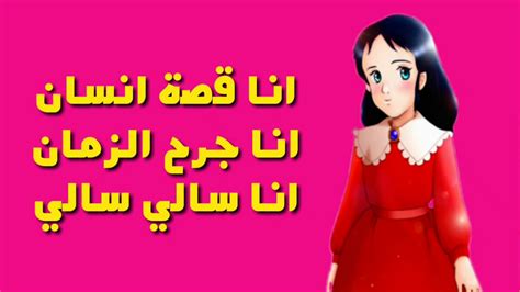 اغنية سالي مع الكلمات Youtube