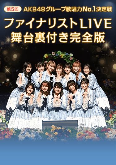 第5回akb48グループ歌唱力no 1決定戦 ファイナリストlive 舞台裏付き完全版｜音楽｜tbsチャンネル Tbs