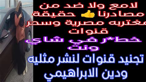 لامع ولا ضد 👍 مغتربه مصرية وحقيقة سحر قنوات👍 مغتربه مصرية بيشوهوا دينا👍 مصريه تبرر فلوس بنت