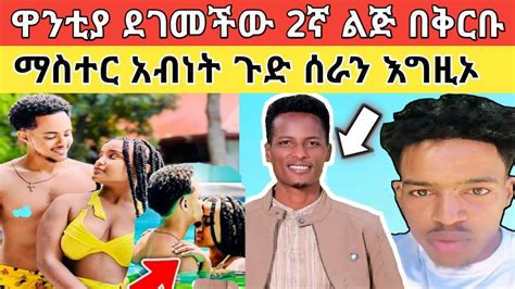 🔴 የአነጋጋሪዋ ዋንቲያ ቪዲዮ ተለቀቀ እግዚኦ፥ በደሃ ስም የሚነግዱ ሌቦች ተጋለጡ Youtube