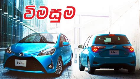 Toyota Vitz Yaris Sinhala Review By Elakiri Youtube