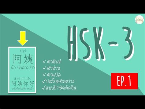 คำศัพท์ Hsk 3 เรียนภาษาจีน คําศัพท์พร้อมแปล มีประโยคตัวอย่าง Ep 1