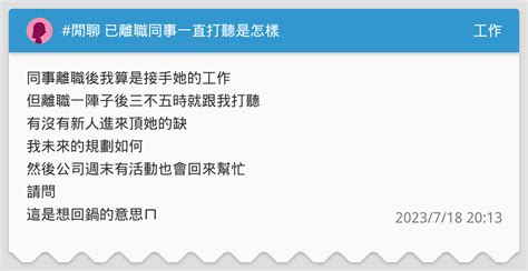 閒聊 已離職同事一直打聽是怎樣 工作板 Dcard