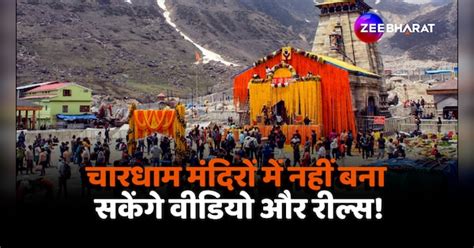 Char Dham Yatra Uttarakhand Govt Bans Vip Darshan Curbs Video Shooting Char Dham Yatra चारधाम