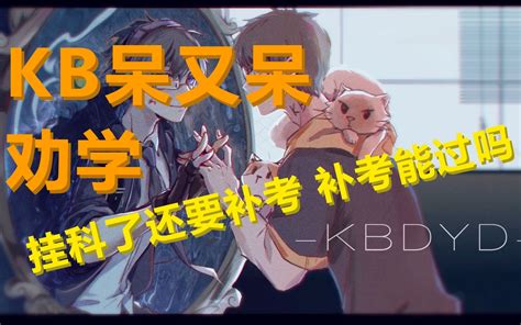 KB呆又呆KB劝学 来 这个小灵通 你拿着 哔哩哔哩 bilibili