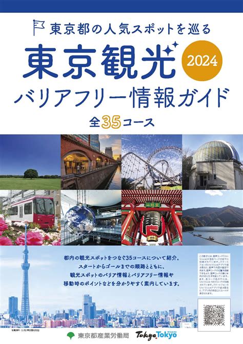 東京観光バリアフリー情報ガイド2024 東京観光デジタルパンフレットギャラリー（tokyo Brochures）