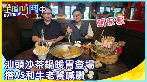 《主播凹鬥outdoor中》汕頭沙茶鍋暖胃登場 搭a5和牛老饕喊讚 Youtube