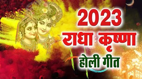 भक्ति होली भजन 2023 Radha Khelenge Holi Tere Sang राधा खेलेंगे होली कृष्ण राधा होली गीत