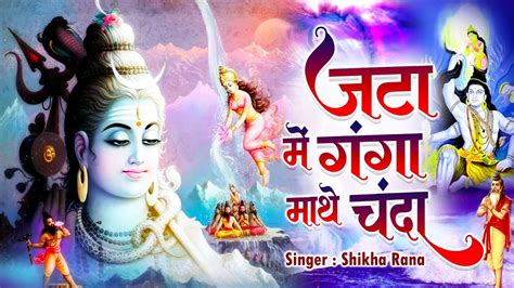 जटा में गंगा माथे चंदा Latest Shiv Bhajan Bholenath Song 2023