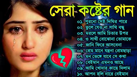 Sad Bangla New Song বাংলা খুব কষ্টের গান Bengali Nonstop Sad Song