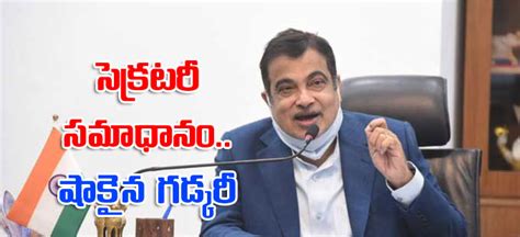 Nitin Gadkari గాలికి బ్రిడ్జి కూలిందన్న ఐఏఎస్‌ అధికారి కంగుతిన్న