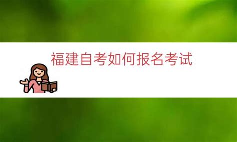 福建自考如何报名考试（福建自考报名全流程） 广东成考招生网