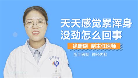 怀孕了浑身没劲感觉累怎么回事 有来医生