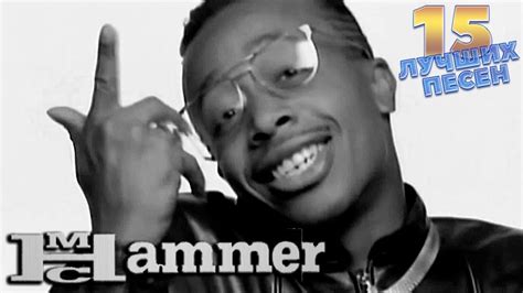 15 лучших песен МС ХАММЕР | Best of MC HAMMER | U can't touch this, 2 ...