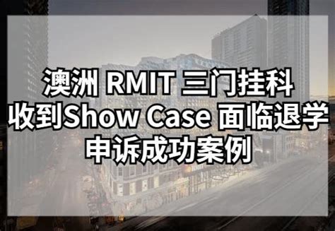 澳洲 Rmit 三门挂科收到show Cause 面临退学申诉成功案例 知乎