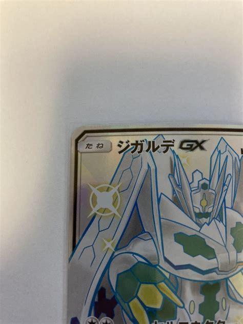 ジガルデgx Ssr 色違い Sm8b ポケモンカードゲーム ポケカ Gxウルトラシャイニー 225150シングルカード｜売買された