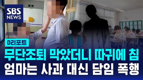 무단조퇴 막는 교감 뺨 때리고 침 뱉은 초3 Sbs D리포트 Youtube