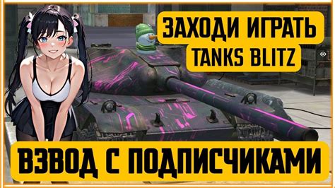 Tanks Blitz Стрим ВЗВОД С ПОДПИСЧИКАМИ Youtube