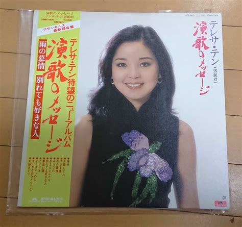 【目立った傷や汚れなし】【帯付美品美盤】 テレサ・テン 鄧麗君 演歌のメッセージ Lpレコード の落札情報詳細 ヤフオク落札価格