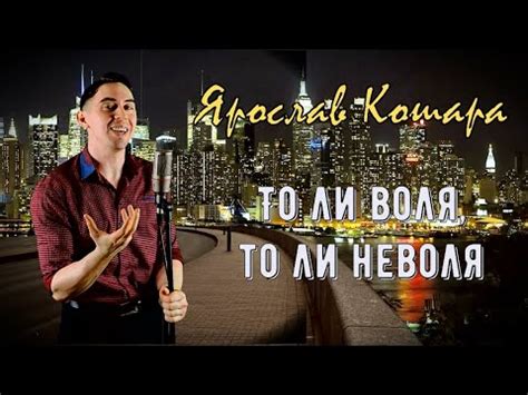 Алексей Глызин - То ли воля, то ли неволя (cover by Ярослав Кошара ...