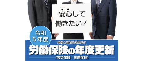 「令和5年度労働保険年度更新」について 社会保険労務士法人 Godoworks