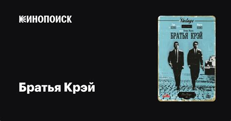 Братья Крэй — трейлеры, даты премьер — Кинопоиск